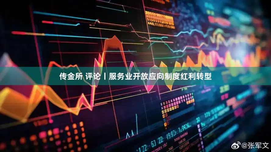 传金所 评论丨服务业开放应向制度红利转型