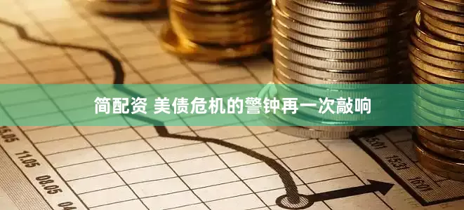 简配资 美债危机的警钟再一次敲响