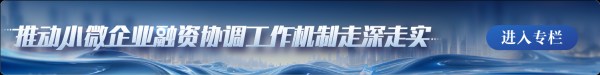 永华配资 山东金融监管局辖区充分发挥金融监管支局关键作用 高效助力小微融资