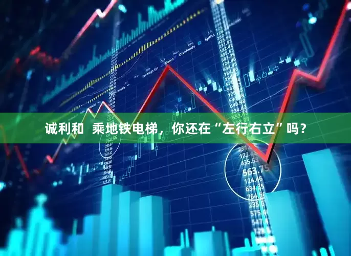 诚利和  乘地铁电梯，你还在“左行右立”吗？