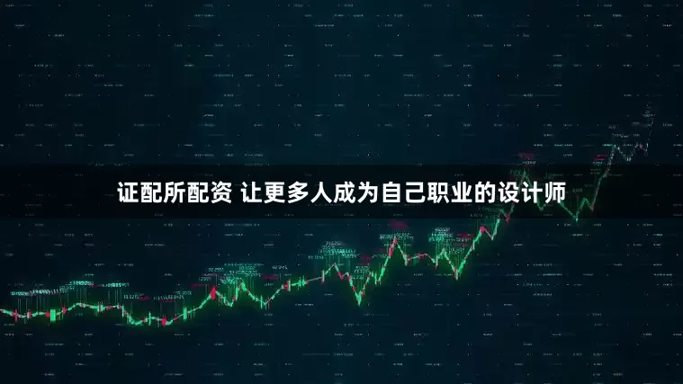 证配所配资 让更多人成为自己职业的设计师