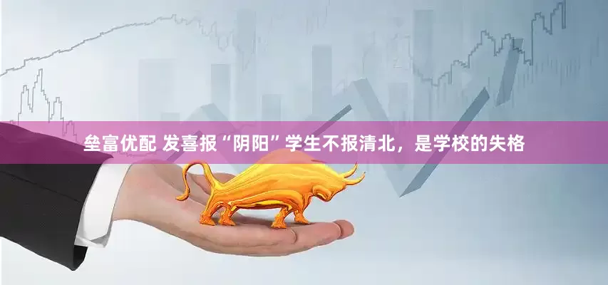 垒富优配 发喜报“阴阳”学生不报清北，是学校的失格