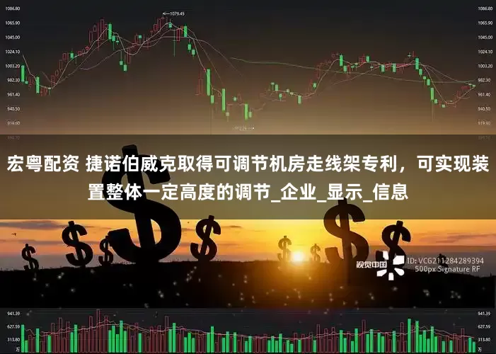 宏粤配资 捷诺伯威克取得可调节机房走线架专利，可实现装置整体一定高度的调节_企业_显示_信息