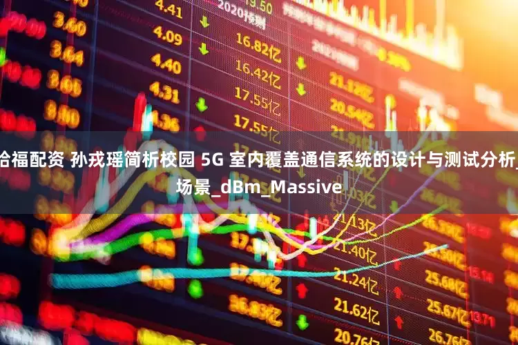 哈福配资 孙戎瑶简析校园 5G 室内覆盖通信系统的设计与测试分析_场景_dBm_Massive