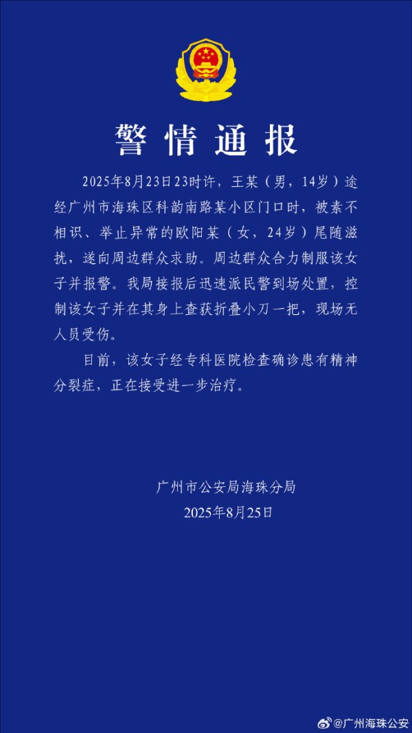 信康配资 广州警方通报“女子尾随滋扰男孩”：患有精神分裂症，查获小刀一把
