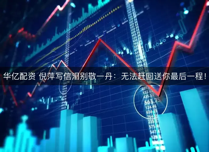 华亿配资 倪萍写信泪别敬一丹:无法赶回送你最后一程!